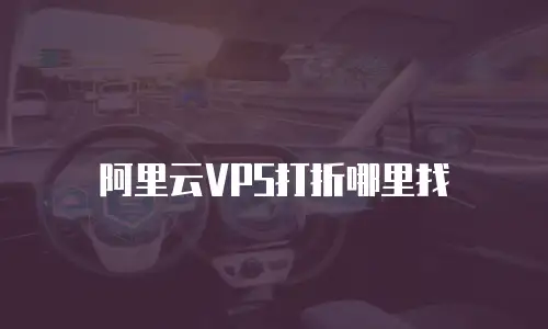 阿里云VPS打折哪里找