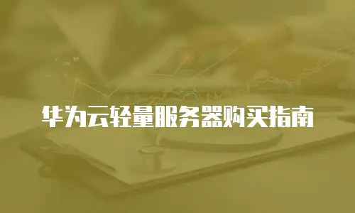 华为云轻量服务器购买指南