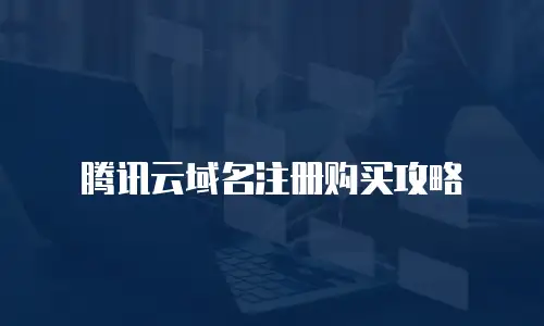 腾讯云域名注册购买攻略