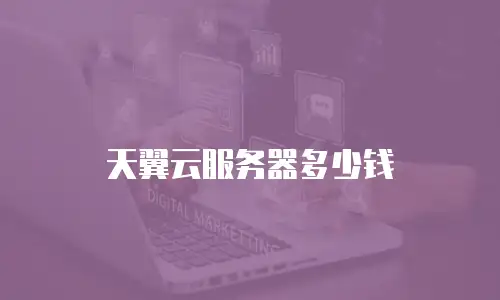 天翼云服务器多少钱
