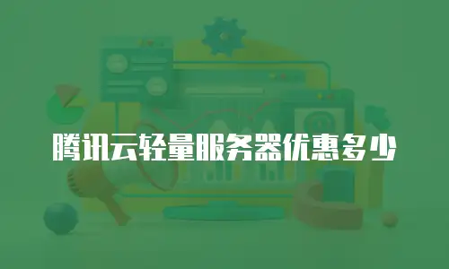 腾讯云轻量服务器优惠多少