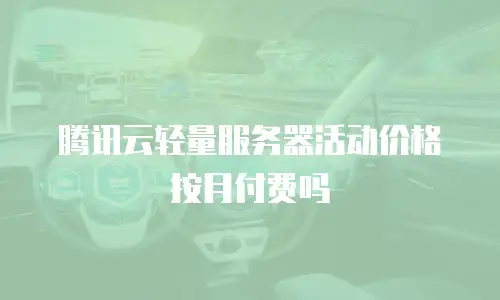 腾讯云轻量服务器活动价格按月付费吗