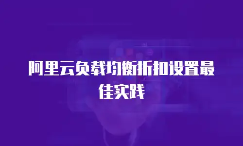 阿里云负载均衡折扣设置最佳实践