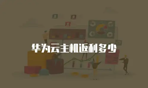 华为云主机返利多少