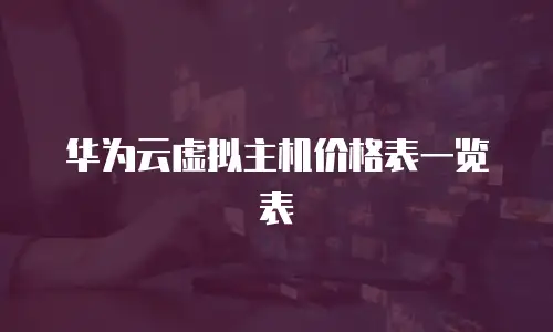 华为云虚拟主机价格表一览表