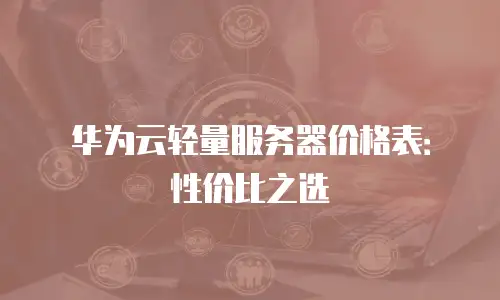 华为云轻量服务器价格表：性价比之选