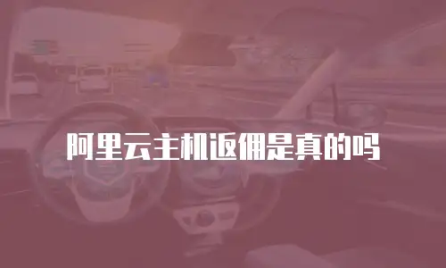 阿里云主机返佣是真的吗