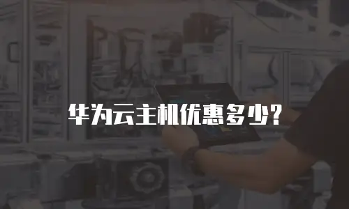 华为云主机优惠多少？