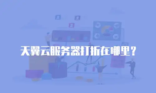 天翼云服务器打折在哪里？