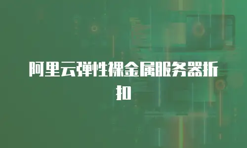 阿里云弹性裸金属服务器折扣