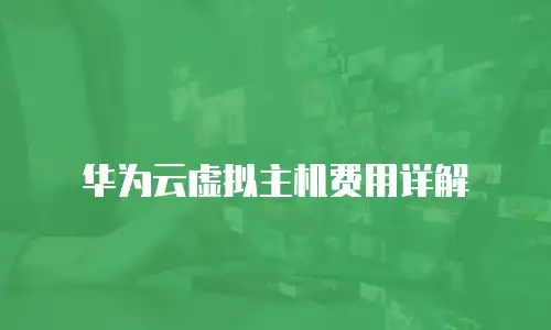 华为云虚拟主机费用详解