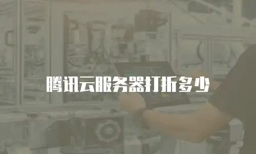 腾讯云服务器打折多少