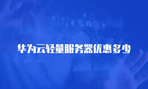 华为云轻量服务器优惠多少