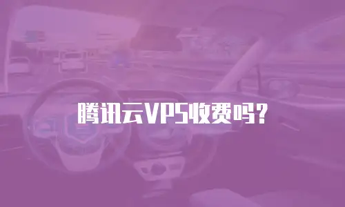 腾讯云VPS收费吗？
