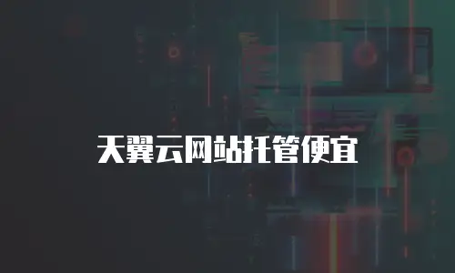 天翼云网站托管便宜