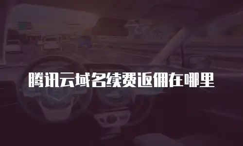 腾讯云域名续费返佣在哪里