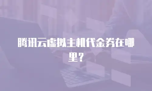 腾讯云虚拟主机代金券在哪里？