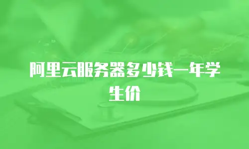 阿里云服务器多少钱一年学生价