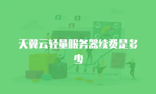 天翼云轻量服务器续费是多少
