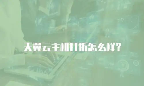 天翼云主机打折怎么样？