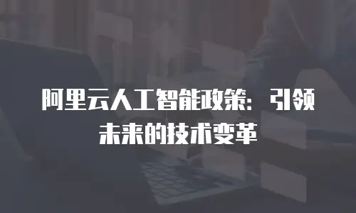 阿里云人工智能政策：引领未来的技术变革