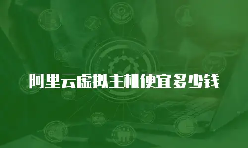 阿里云虚拟主机便宜多少钱