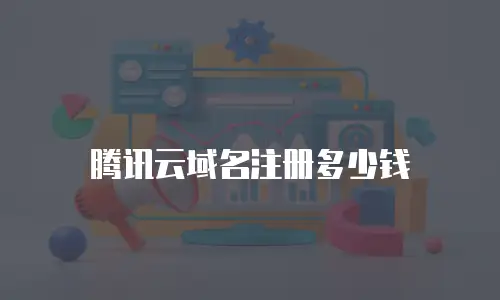 腾讯云域名注册多少钱