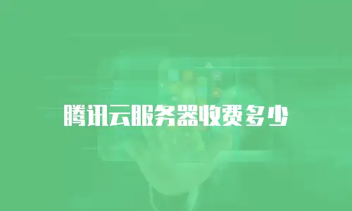 腾讯云服务器收费多少