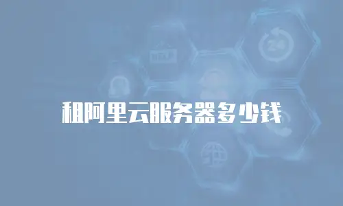 租阿里云服务器多少钱