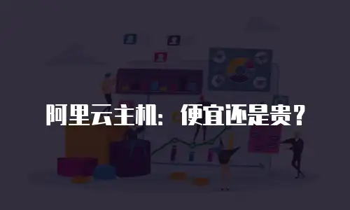 阿里云主机：便宜还是贵？