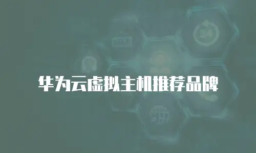 华为云虚拟主机推荐品牌