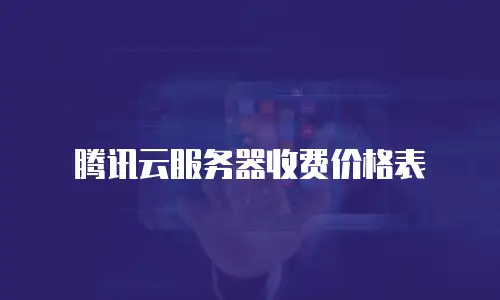 腾讯云服务器收费价格表