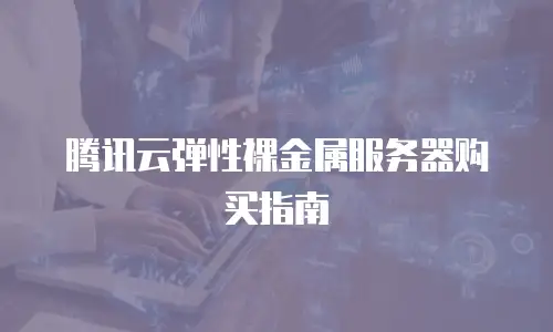 腾讯云弹性裸金属服务器购买指南