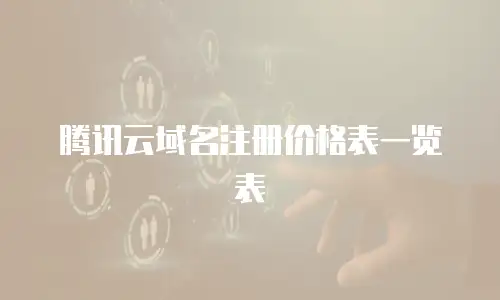 腾讯云域名注册价格表一览表