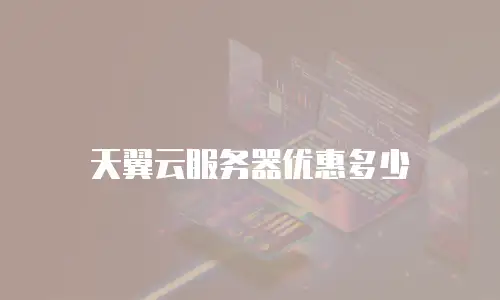 天翼云服务器优惠多少