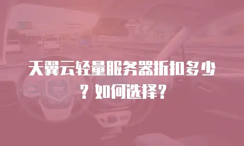 天翼云轻量服务器折扣多少？如何选择？