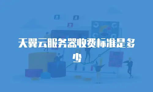 天翼云服务器收费标准是多少