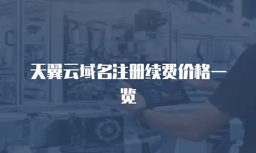 天翼云域名注册续费价格一览