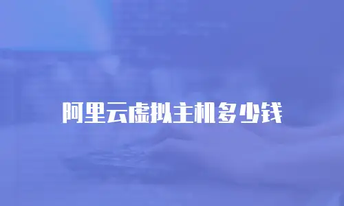 阿里云虚拟主机多少钱
