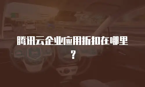 腾讯云企业应用折扣在哪里？