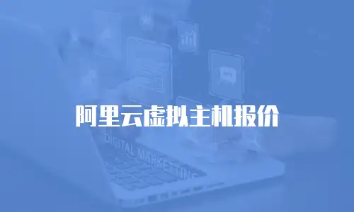 阿里云虚拟主机报价