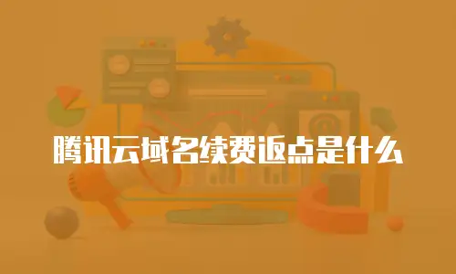 腾讯云域名续费返点是什么