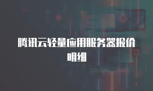 腾讯云轻量应用服务器报价明细
