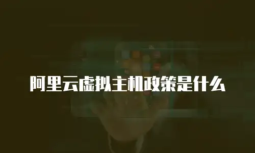 阿里云虚拟主机政策是什么