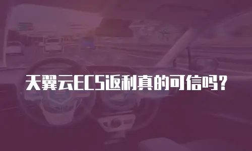 天翼云ECS返利真的可信吗？
