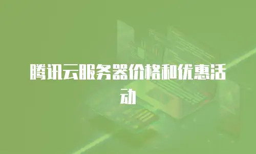 腾讯云服务器价格和优惠活动