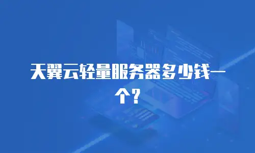 天翼云轻量服务器多少钱一个？
