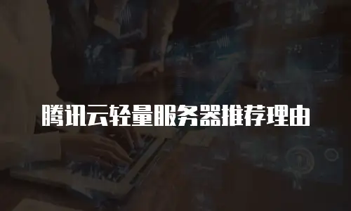 腾讯云轻量服务器推荐理由
