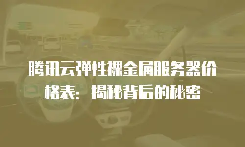 腾讯云弹性裸金属服务器价格表：揭秘背后的秘密