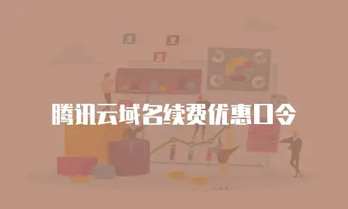 腾讯云域名续费优惠口令